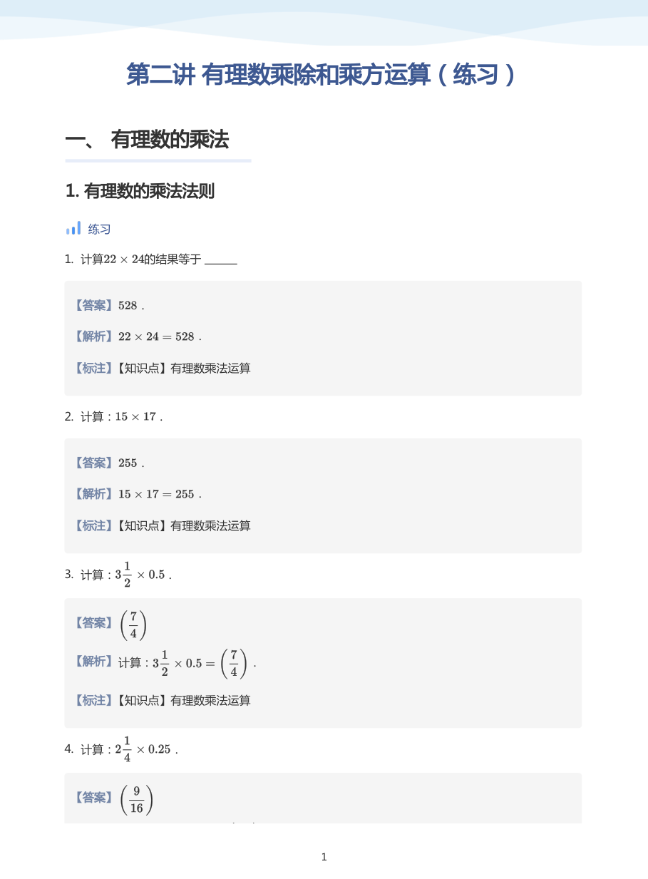 第二讲 有理数乘除和乘方运算（练习）-讲义（教师版）.pdf 第 1 页